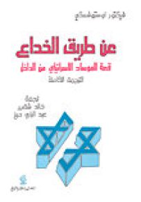 عن طريق الخداع : قصة الموساد الإسرائيلي من الداخل