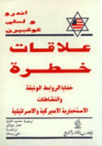 علاقات خطرة : خفايا الروابط الوثيقة والنشاطات الاستخبارية الأميركية والإسرائيلية