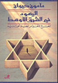 اليهود في الشرق الأوسط : الخروج الأخير من الجيتو الجديد