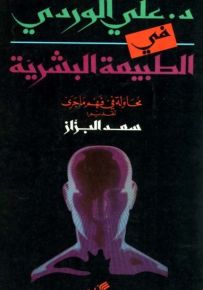 في الطبيعة البشرية