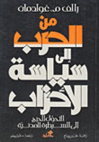 من الحرب إلى سياسة الأحزاب