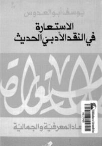 الاستعارة في النقد الأدبي الحديث