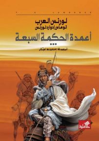 أعمدة الحكمة السبعة