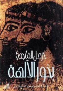 بخور الآلهة