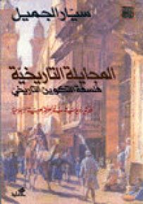 المجايلة التاريخية : فلسفة التكوين التاريخي