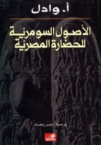 الأصول السومرية للحضارة المصرية