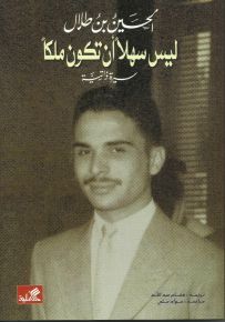 ليس سهلاً أن تكون ملكاً