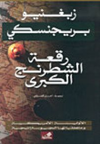 رقعة الشطرنج الكبرى