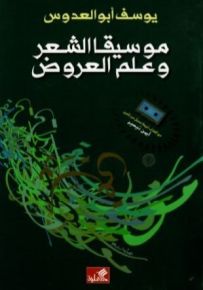 موسيقى الشعر وعلم العروض + كاسيت