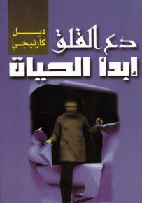 دع القلق وإبدأ الحياة