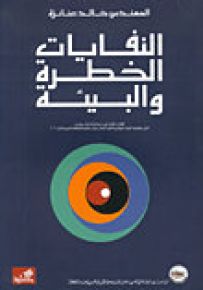 النفايات الخطرة والبيئة