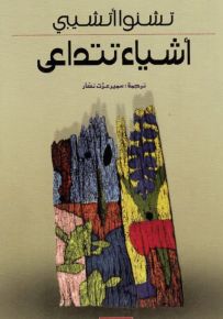 أشياء تتداعى