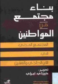 بناء مجتمع من المواطنين : المجتمع المدني في القرن الحادي والعشرون