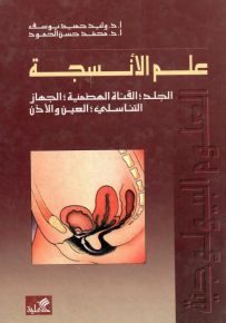 علم الأنسجة : الجلد، القناة الهضمية، الجهاز التناسي، العين والأذن