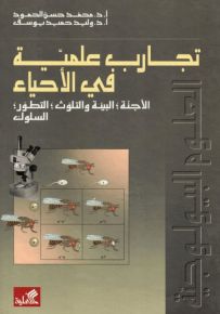 تجارب علمية في الأحياء : الأجنة، البيئة والتلوث، التطور، السلوك