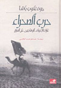 حرب الصحراء : غارات الإخوان الوهابيين على العراق