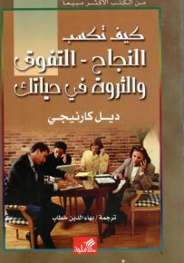 كيف تكسب النجاح - التفوق والثروة في حياتك
