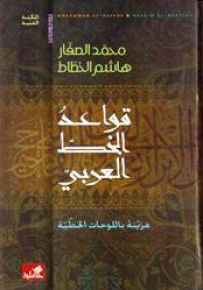 قواعد الخط العربي مزيّنة باللوحات الخطّية