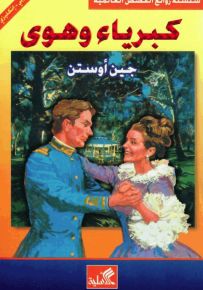 كبرياء وهوى