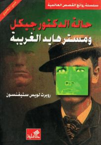 حالة الدكتور جيكل ومستر هايد الغريبة