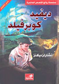 ديفيد كوبرفيلد