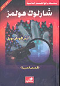 شارلوك هولمز