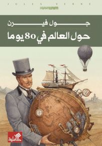 حول العالم في 80 يوماً
