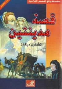 قصة مدينتين