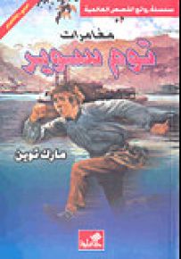 مغامرات توم سوير
