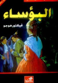البؤساء