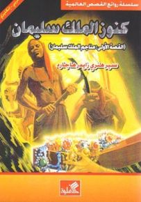 كنوز الملك سليمان