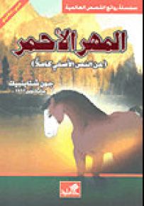 المهر الأحمر