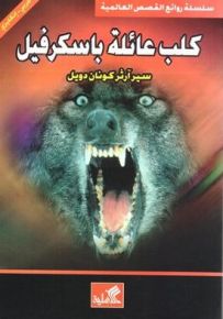 كلب عائلة باسكرفيل