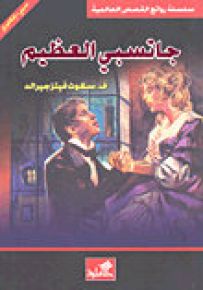 جاتسبي العظيم