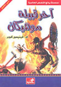 آخر قبيلة موهيكان