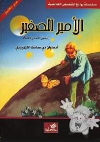 الأمير الصغير