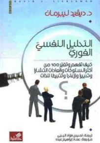 التحليل النفسي الفوري