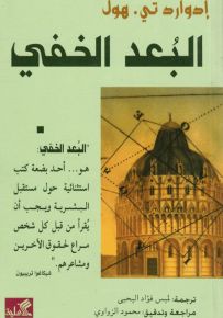 البعد الخفي