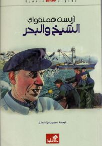 الشيخ والبحر