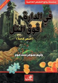 في الدارة فوق التل