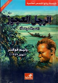 الرجل العجوز - النص الأصلي كاملاً