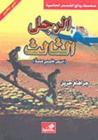 الرجل الثالث