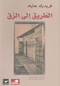 الطريق إلى الرق