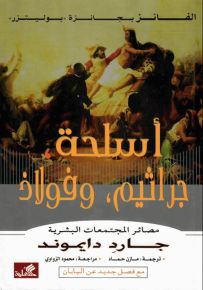 أسلحة، جراثيم، وفولاذ : مصائر المجتمعات البشرية