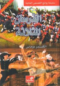 الفرسان الثلاثة