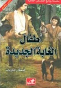 أطفال الغابة الجديدة