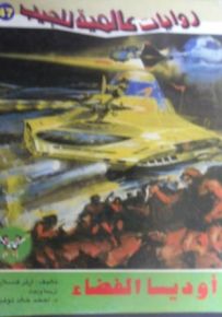 أوديسا الفضاء