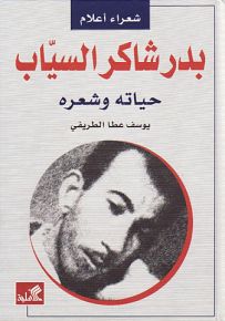 بدر شاكر السياب : حياته وشعره - سلسلة شعراء أعلام