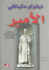 الأمير : تراث الفكر السياسي قبل الأمير وبعده