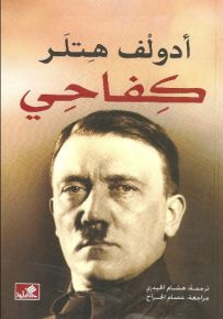 أدولف هتلر : كفاحي